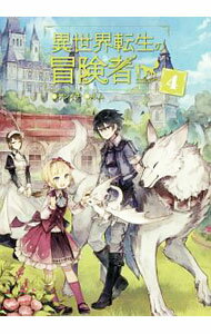 Mf Library J - 【中古】異世界転生の冒険者 4/ ケンイチ (単行本)