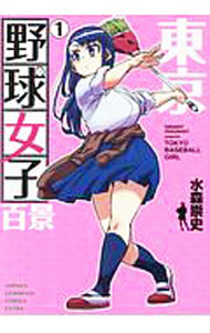 【中古】東京野球女子百景 1/ 水森崇史