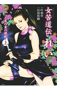 &nbsp;&nbsp;&nbsp; 女苦道伝　れい 上 変型版 の詳細 出版社: 主婦の友社 レーベル: 主婦の友社その他 作者: 叶精作 カナ: オンナクドウデンレイ / カノウセイサク サイズ: 変型版 ISBN: 9784074309306 発売日: 2018/10/20 関連商品リンク : 叶精作 主婦の友社 主婦の友社その他　　