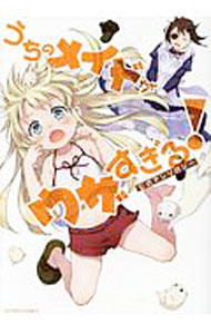 【中古】うちのメイドがウザすぎる！公式アンソロジー / アンソロジー