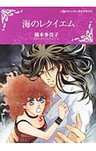 樂天商城 - 【中古】【全品10倍！5/10限定】海のレクイエム / 橋本多佳子
