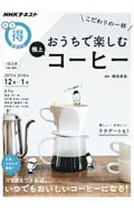 &nbsp;&nbsp;&nbsp; NHKまる得マガジン　こだわりの一杯　おうちで楽しむ極上コーヒー 単行本 の詳細 出版社: NHK出版 レーベル: 作者: NHK出版 カナ: エヌエイチケーマルトクマガジンコダワリノイッパイオウチデタノシムゴクジョウコーヒー / エヌエイチケーシュッパン サイズ: 単行本 ISBN: 9784148272628 発売日: 2017/12/01 関連商品リンク : NHK出版 NHK出版
