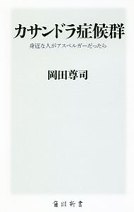 【中古】カサンドラ症候群 / 岡田尊司 (新書)