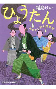 【中古】ひょうたん（あやかし同心捕物控2） / 霜島ケイ (文庫)