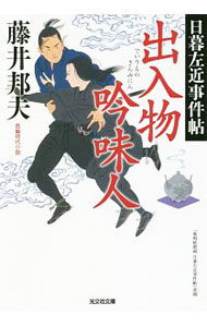 【中古】【全品10倍！8/20限定】出入物吟味人（日暮左近事件帖　光文社文庫2） / 藤井邦夫 (文庫)