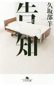 【中古】告知 / 久坂部羊 (文庫)