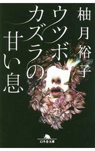 【中古】ウツボカズラの甘い息 / 柚月裕子 (文庫)