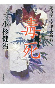 毒死 / 小杉健治
