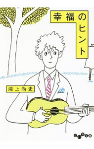 【中古】【全品10倍！5/10限定】幸福のヒント / 鴻上尚史 (文庫)