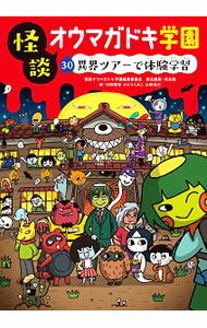 Rakuten - 【中古】怪談オウマガドキ学園 30/ 常光徹 (新書)