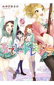 【中古】なでしこドレミソラ 5/ みやびあきの
