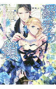 帆布小学馆文库 - 【中古】溺愛の鎖　大富豪と買われた令嬢 / 水島忍 (文庫)
