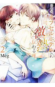 【中古】終電後、カプセルホテルで、上司に微熱伝わる夜。 2/ Meg