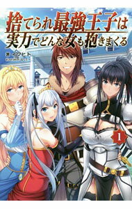 Mf Library J - 【中古】捨てられ最強王子は実力でどんな女も抱きまくる 1/ イクヒト