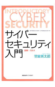 【中古】サイバーセキュリティ入門 / 羽室英太郎 (単行本)