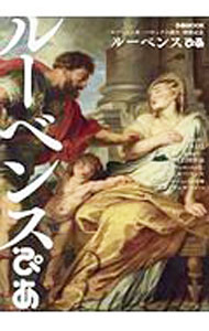 【中古】ルーベンスぴあ / ぴあ