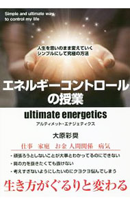 【中古】エネルギーコントロールの授業 / 大原彩奨 (単行本)