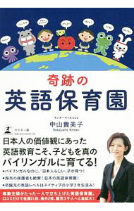 【中古】奇跡の英語保育園 / 中山貴美子 (単行本)