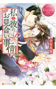 【中古】私と彼のお見合い事情 / 幸村真桜 (単行本)