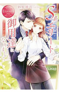 Kadokawa Beans Library - 【中古】S系エリートの御用達になりまして / 砂原雑音 (単行本)