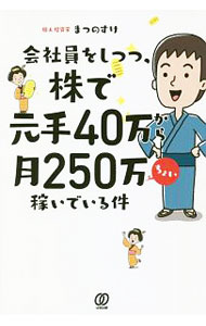 【中古】会社員をしつつ、株で元手40万から月250万ちょい稼いでいる件 / まつのすけ (単行本)