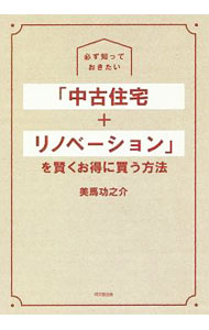 【中古】必ず知っておきたい「中古住宅＋リノベーション」を賢くお得に買う方法 / 美馬功之介 (単行本)