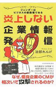 【中古】炎上しない企業情報発信 / 治部れんげ