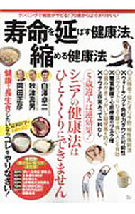 【中古】寿命を延ばす健康法、縮める健康法 / 宝島社 (単行本)
