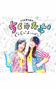 【中古】どうぶつ！よーいドン！ / ちく☆たむ
