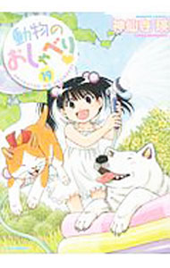 【中古】【全品10倍！5/10限定】動物のおしゃべり 19/ 神仙寺瑛