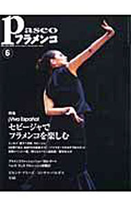 【中古】パセオフラメンコ　2005年6月号 / パセオ