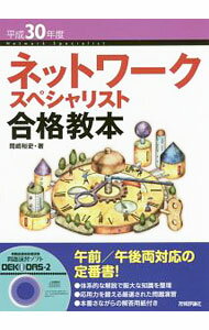 【中古】【CD−ROM付】ネットワークスペシャリスト合格教本　平成30年度 / 岡嶋裕史 (単行本)