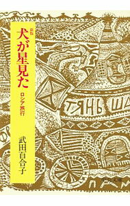 【中古】犬が星見た / 武田百合子
