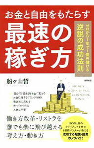 Business Management - 【中古】お金と自由をもたらす最速の稼ぎ方 / 船ケ山哲 (単行本)