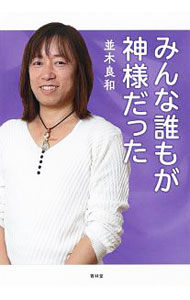 【中古】みんな誰もが神様だった / 並木良和 (単行本)