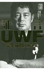 其它 - 【中古】証言UWF完全崩壊の真実 / 高田延彦