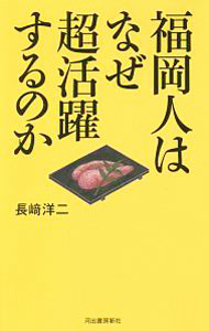&nbsp;&nbsp;&nbsp; 福岡人はなぜ超活躍するのか 新書 の詳細 出版社: 河出書房新社 レーベル: 作者: 長崎洋二 カナ: フクオカジンワナゼチョウカツヤクスルノカ / ナガサキヨウジ サイズ: 新書 ISBN: 4309248882 発売日: 2018/11/01 関連商品リンク : 長崎洋二 河出書房新社