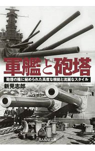 【中古】軍艦と砲塔 / 新見志郎