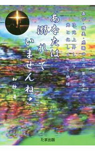 【中古】あなたは溺れていませんね！ / 知抄 (単行本)