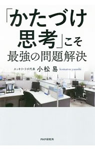 【中古】「かたづけ思考」こそ最強の問題解決 / 小松易