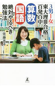 【中古】3男1女東大理III合格百発百中　算数国語絶対やるべき勉強法 / 佐藤亮子（家庭教育） (新書)