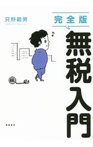 【中古】無税入門 / 只野範男