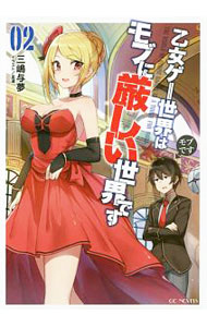【中古】乙女ゲー世界はモブに厳しい世界です 02/ 三嶋与夢