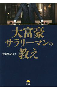 【中古】大富豪サラリーマンの教え / 大家MASA (単行本)