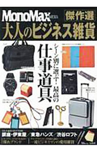 【中古】大人のビジネス雑貨傑作選 / 宝島社 (単行本)