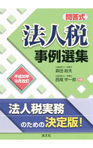 Accounting - 【中古】法人税事例選集　平成30年10月改訂 / 森田政夫