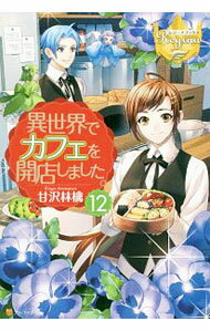 【中古】異世界でカフェを開店しました。 12/ 甘沢林檎