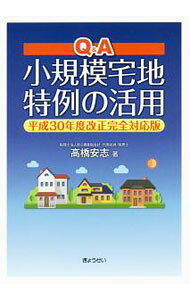 Taxation Business - 【中古】Q＆A小規模宅地特例の活用 / 高橋安志