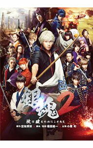 【中古】銀魂2　掟は破るためにこそある / 福田雄一【監督】