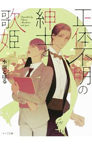 【中古】正体不明の紳士と歌姫 / 水原とほる ボーイズラブ小説 (文庫)